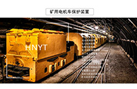 防爆蓄電池電機車要滿足什么標(biāo)準(zhǔn)？Z